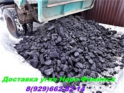 доставка уголь наро-фоминск